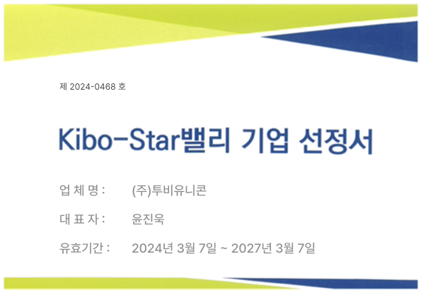 2024년 Kibo-Star밸리 기업 선정서